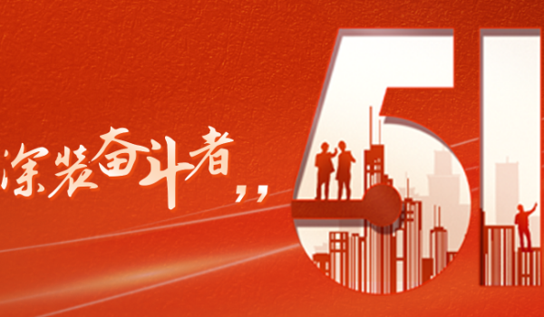 五一勞動節|深裝奮斗者圖鑒