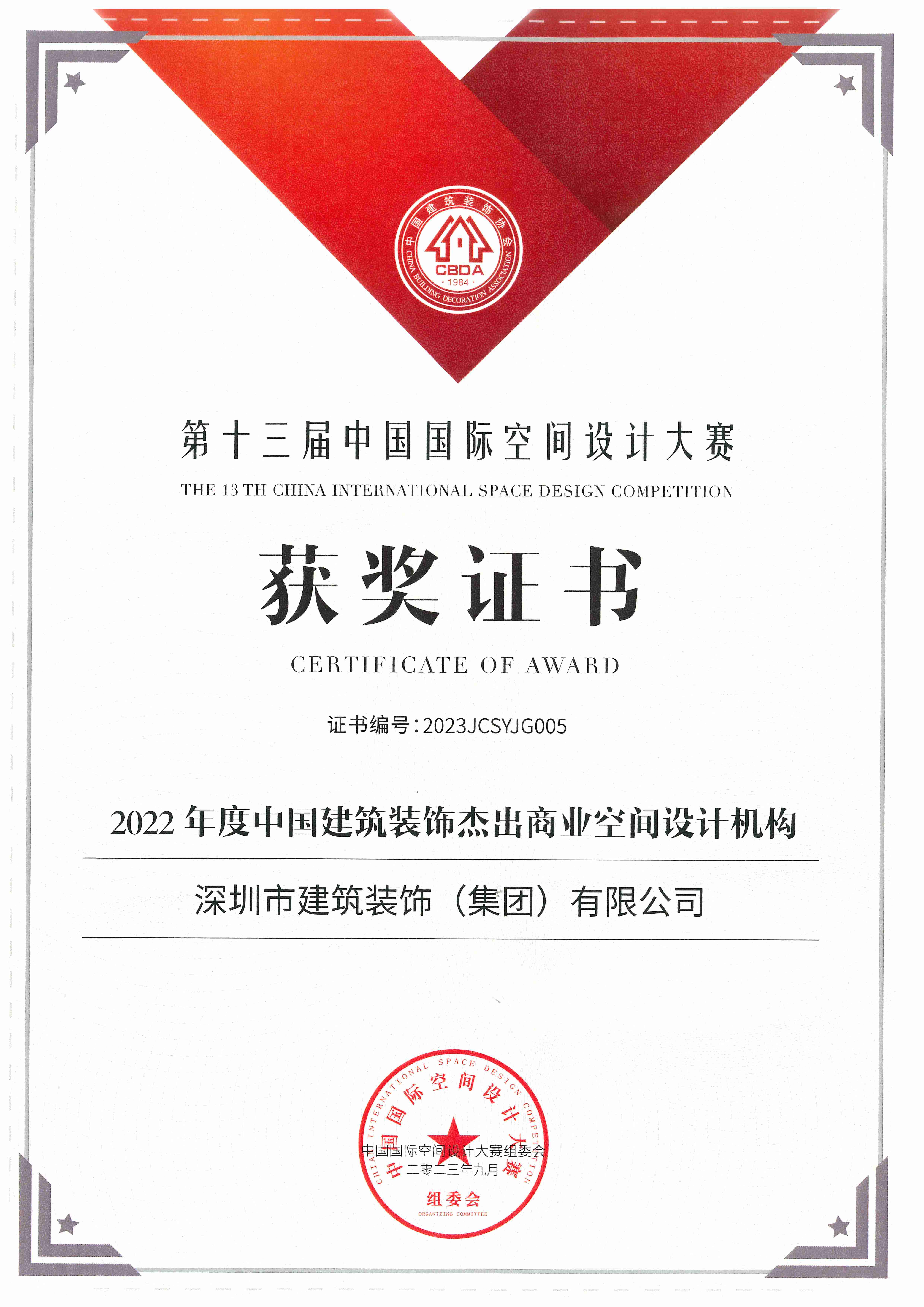 (证书)2022年度中国建筑装饰杰出商业空间设计机构
