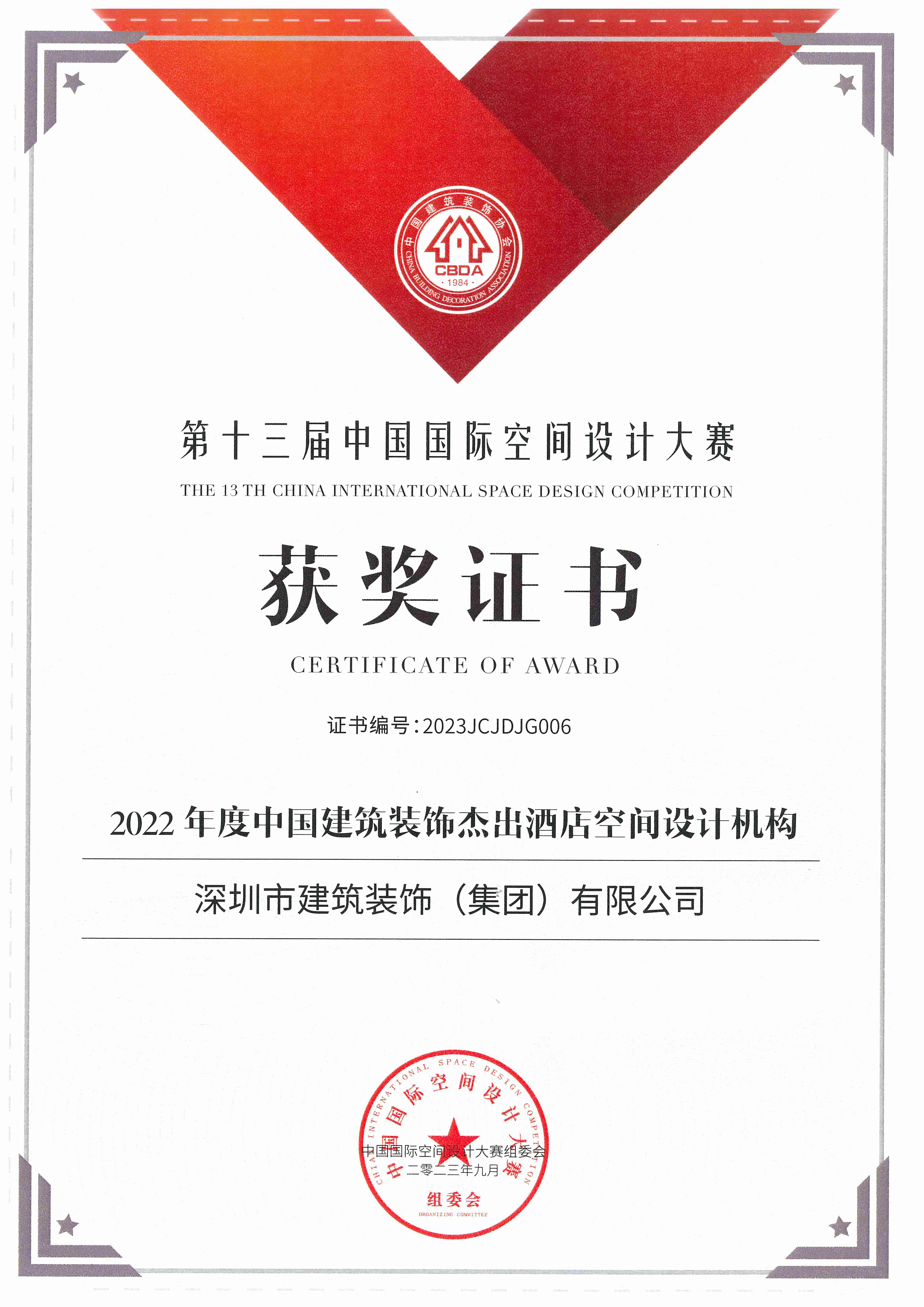 (证书)2022年度中国建筑装饰杰出酒店空间设计机构