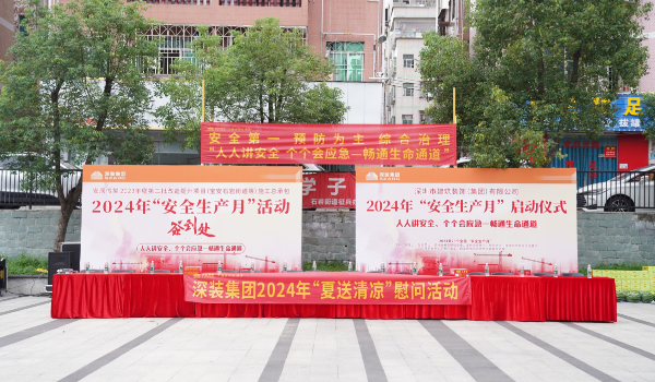 人人講安全、個個會應急——暢通生命通道|深裝集團2024年安全生產月活動正式啟動