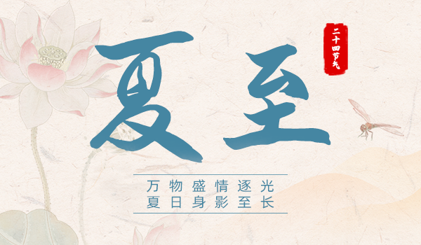 夏至|萬物盛情逐光 夏日身影至長