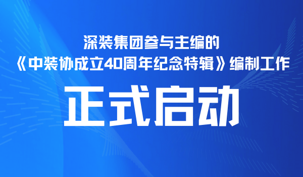 深裝集團參與主編的《中裝協(xié)成立40周年紀念特輯》編制工作正式啟動