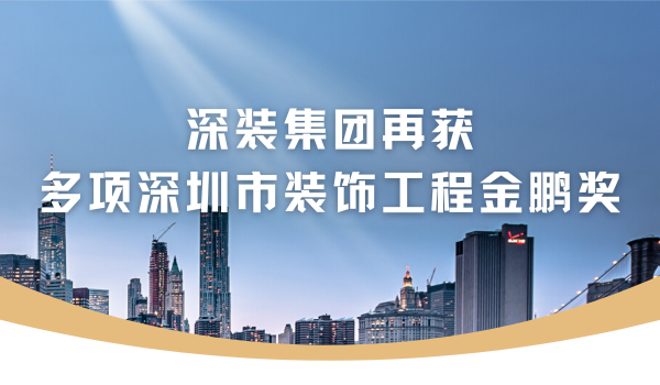 深裝集團再獲多項深圳市裝飾工程金鵬獎