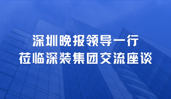 深圳晚報(bào)領(lǐng)導(dǎo)一行蒞臨深裝集團(tuán)交流座談
