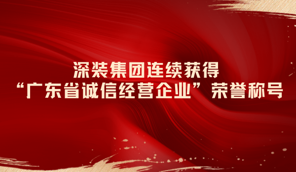 深裝集團連續獲得“廣東省誠信經營企業”榮譽稱號