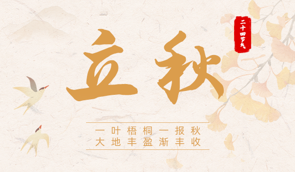 立秋|一葉梧桐一報秋 大地豐盈漸豐收