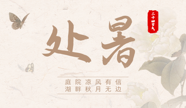 處暑|庭院涼月有信 湖畔秋月無邊