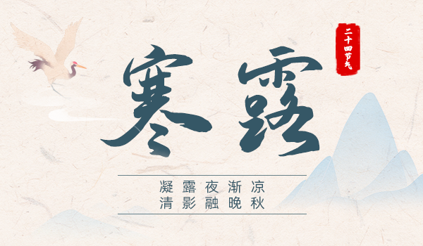 官網(wǎng)封面-寒露