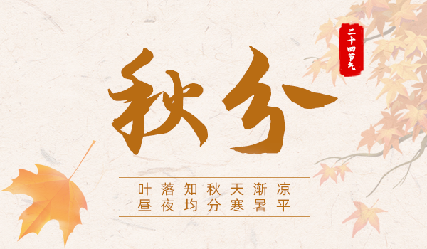 官網(wǎng)封面-秋分
