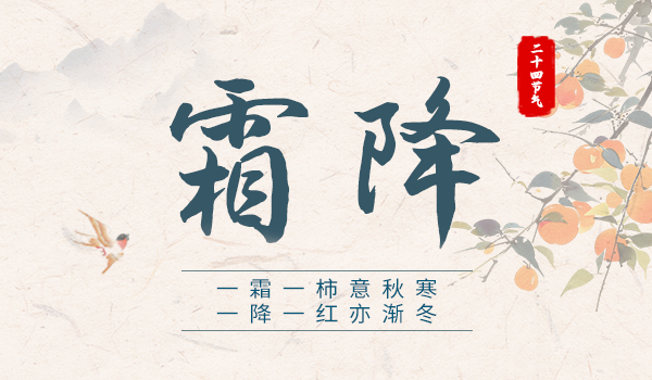 官網(wǎng)封面-霜降