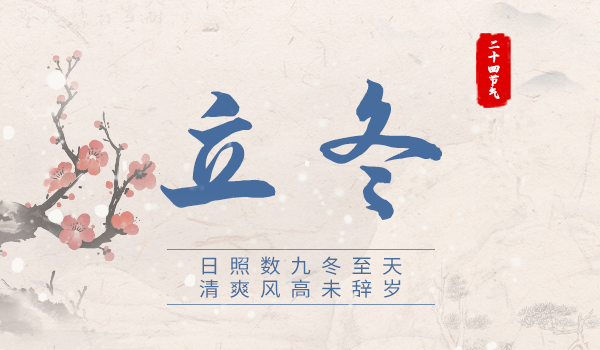 官網(wǎng)封面-立冬