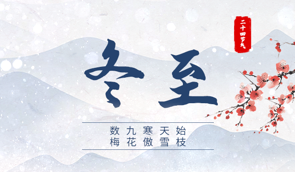 官網(wǎng)封面-冬至