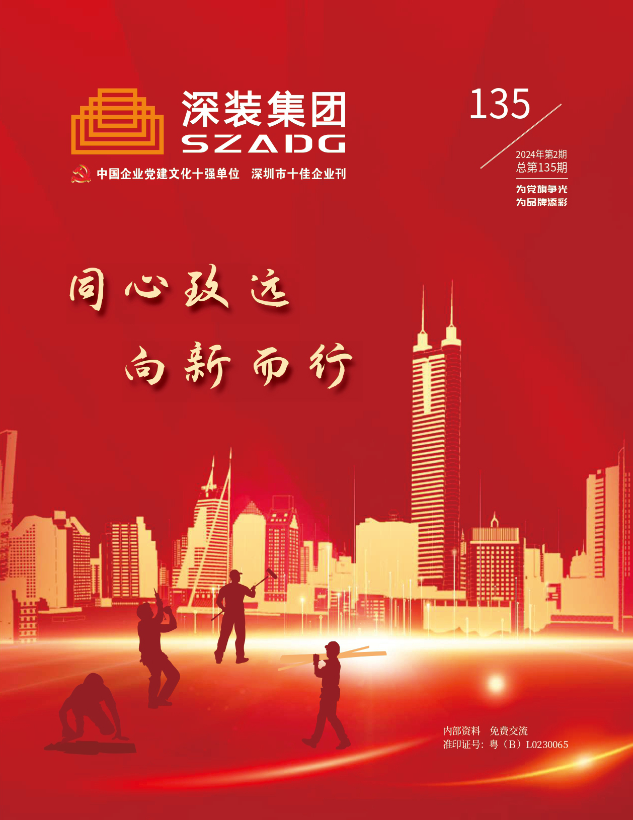 《深裝集團》135期