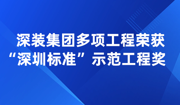 深装集团多项工程荣获“深圳标准”示范工程奖