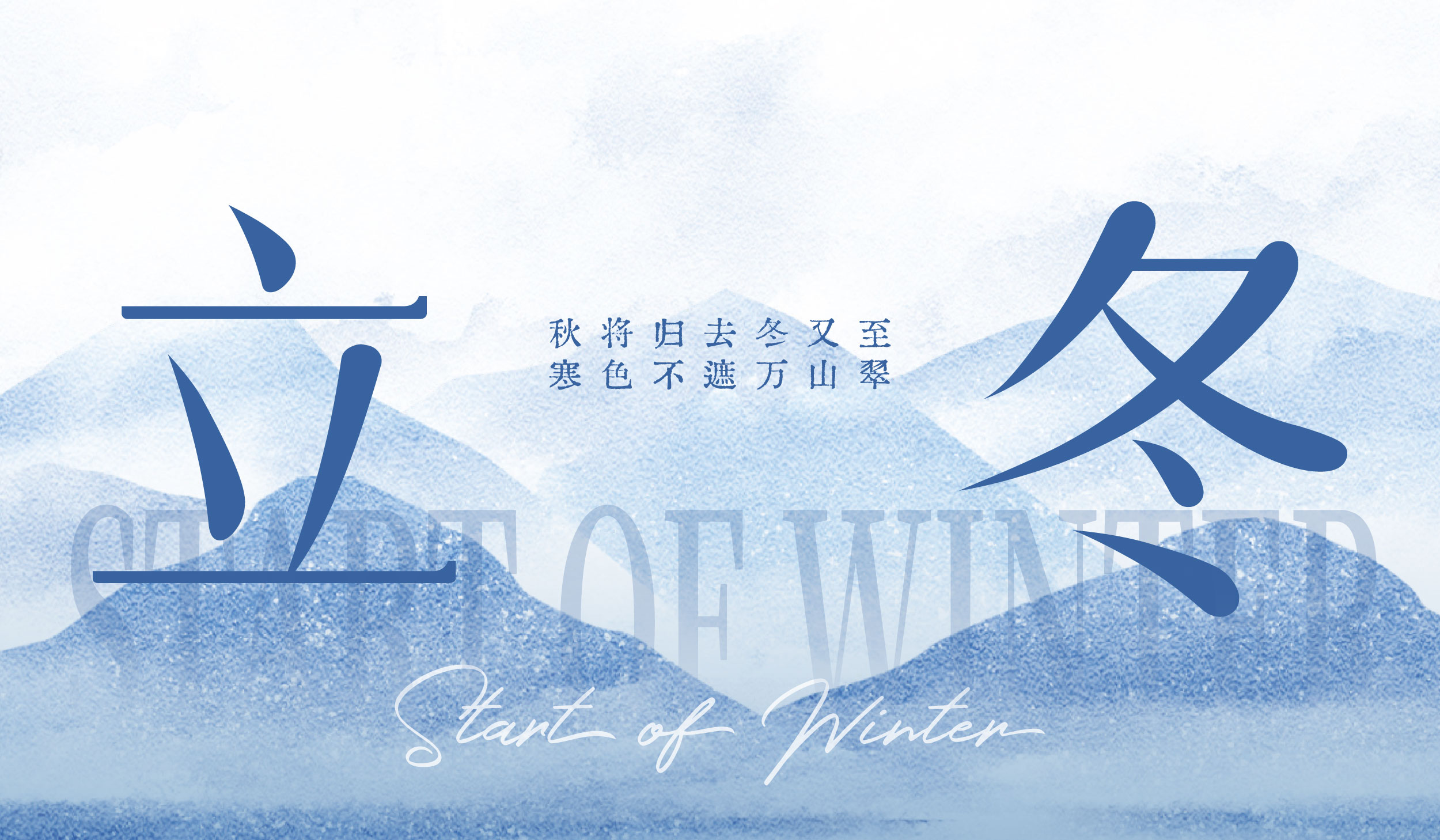 立冬|秋将归去冬又至 寒色不遮万山翠