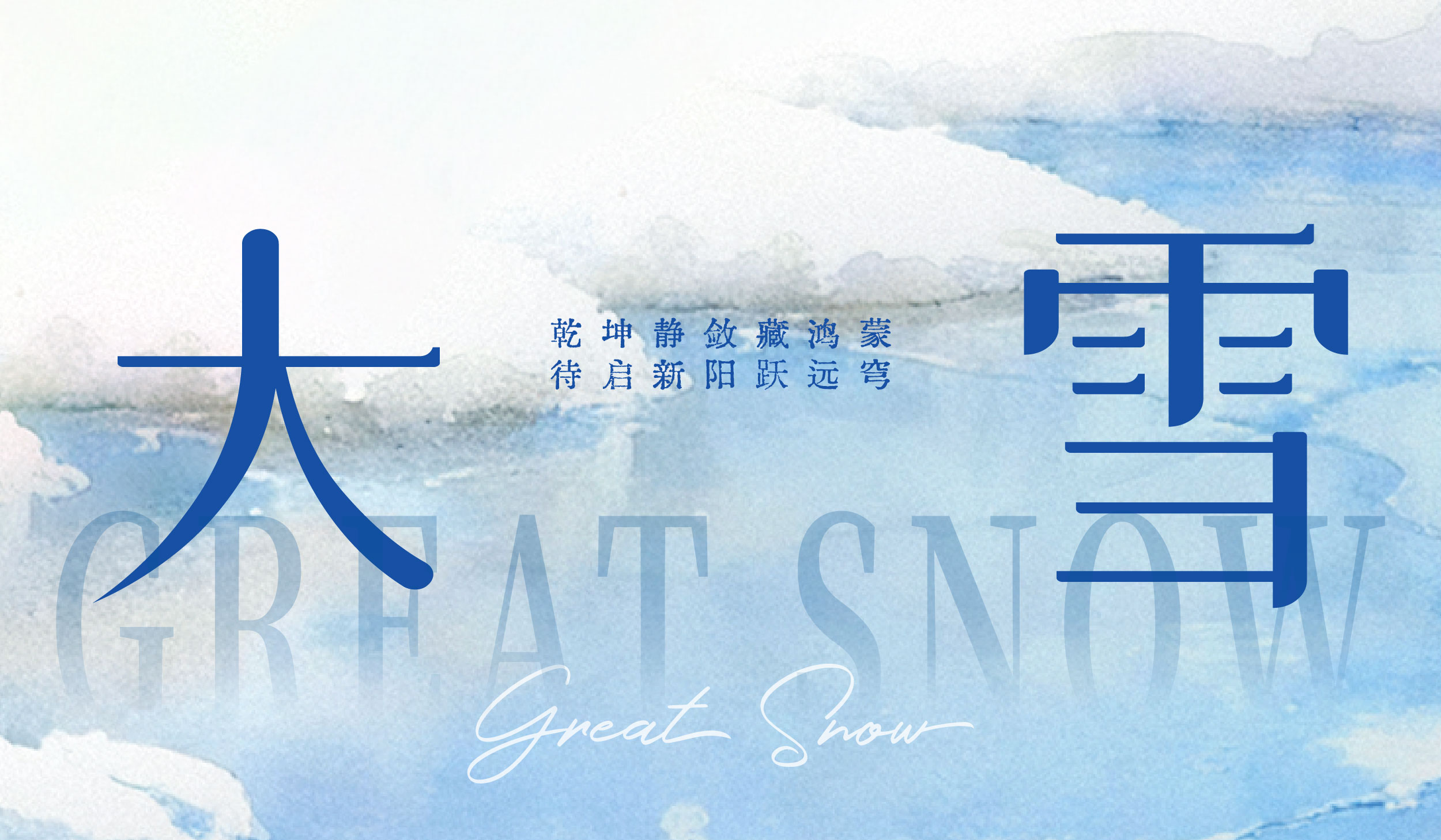 大雪|乾坤靜斂藏鴻蒙 待啟新陽躍遠穹