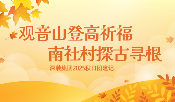 觀音山登高祈福，南社村探古尋根|深裝集團(tuán)2025秋日團(tuán)建記