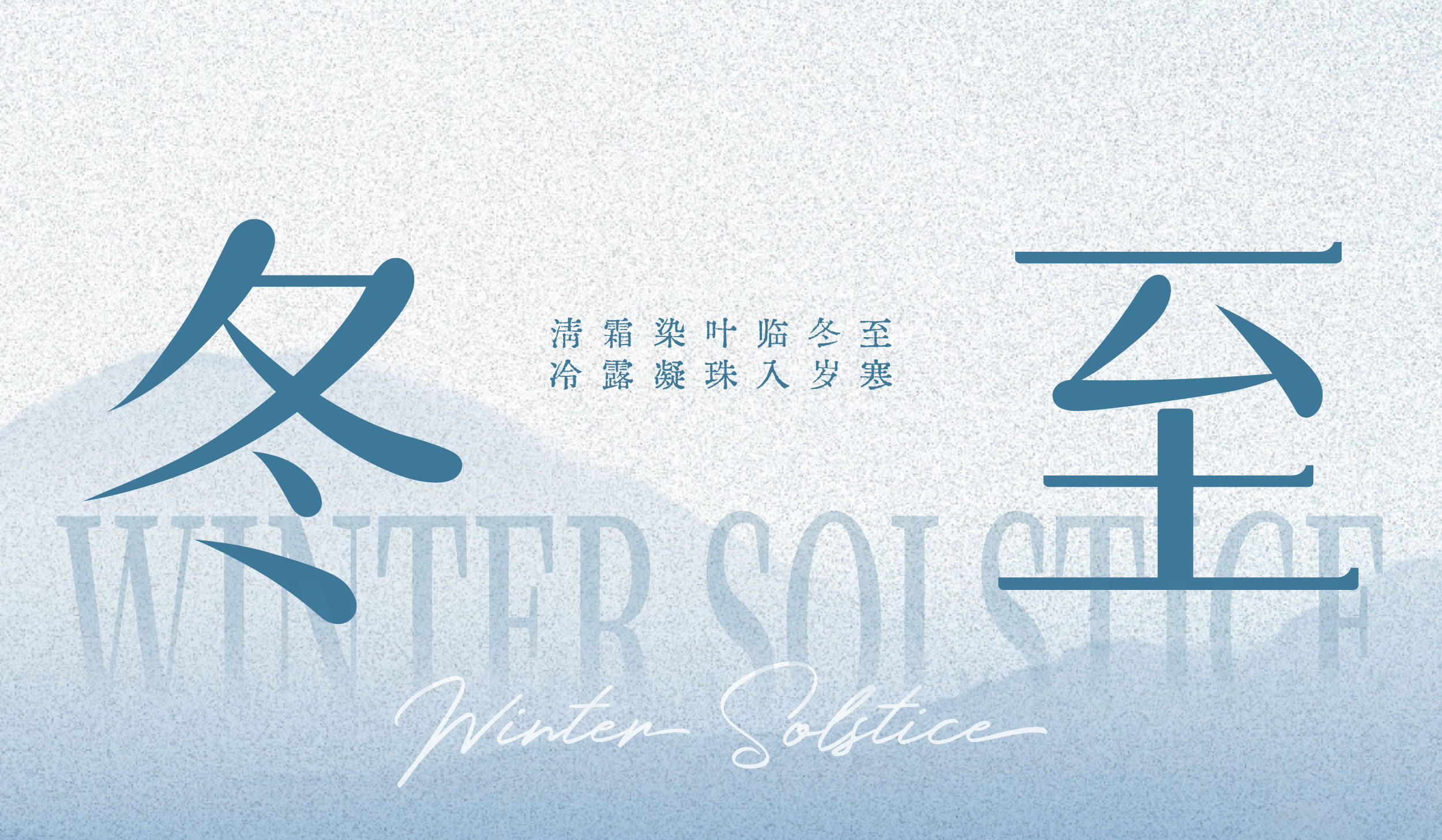 冬至 | 清霜染叶临冬至 冷露凝珠入岁寒