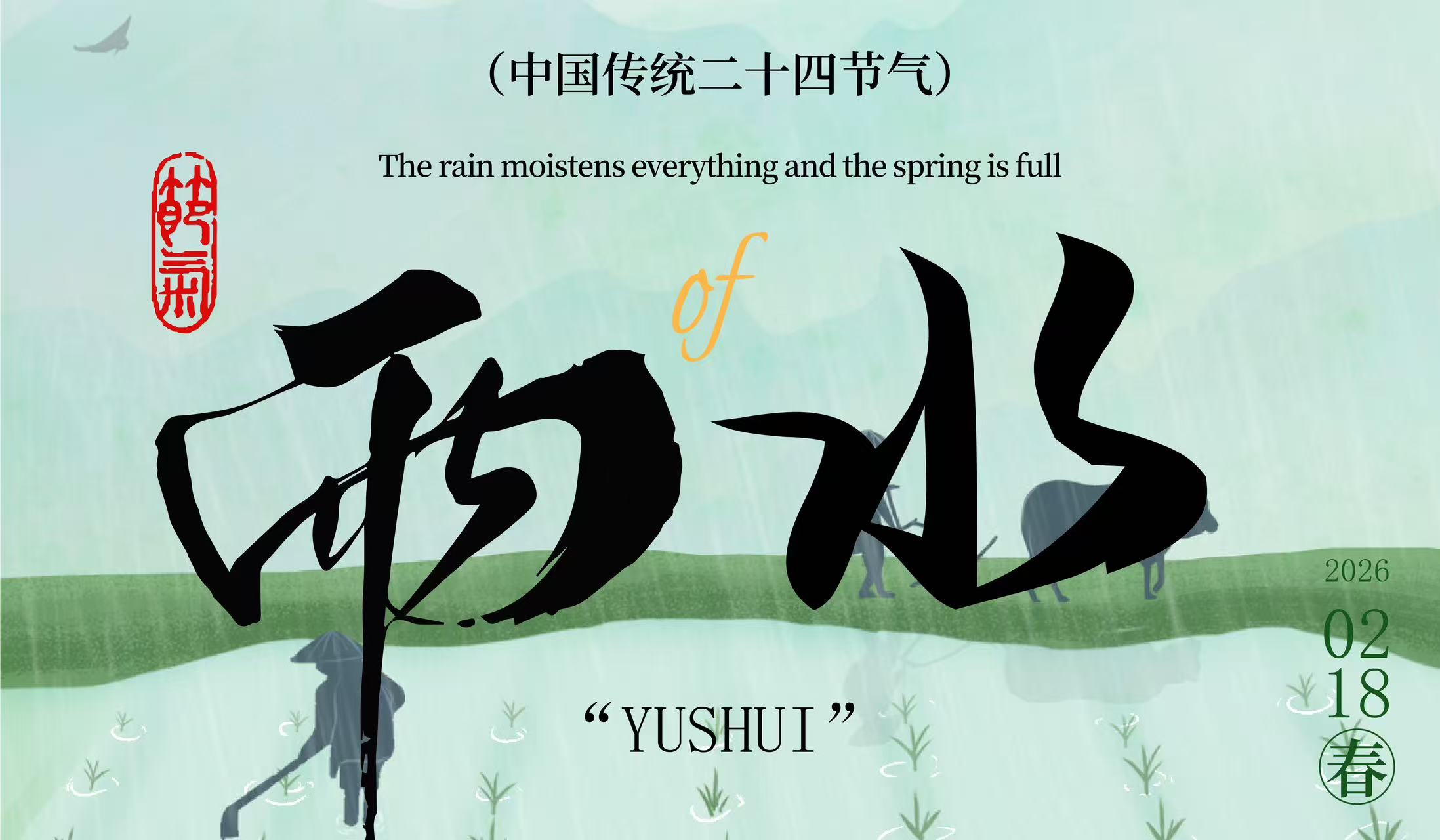 雨水｜雨潤(rùn)新芽，蓄勢(shì)而發(fā)。迎春起航，共創(chuàng)輝煌。