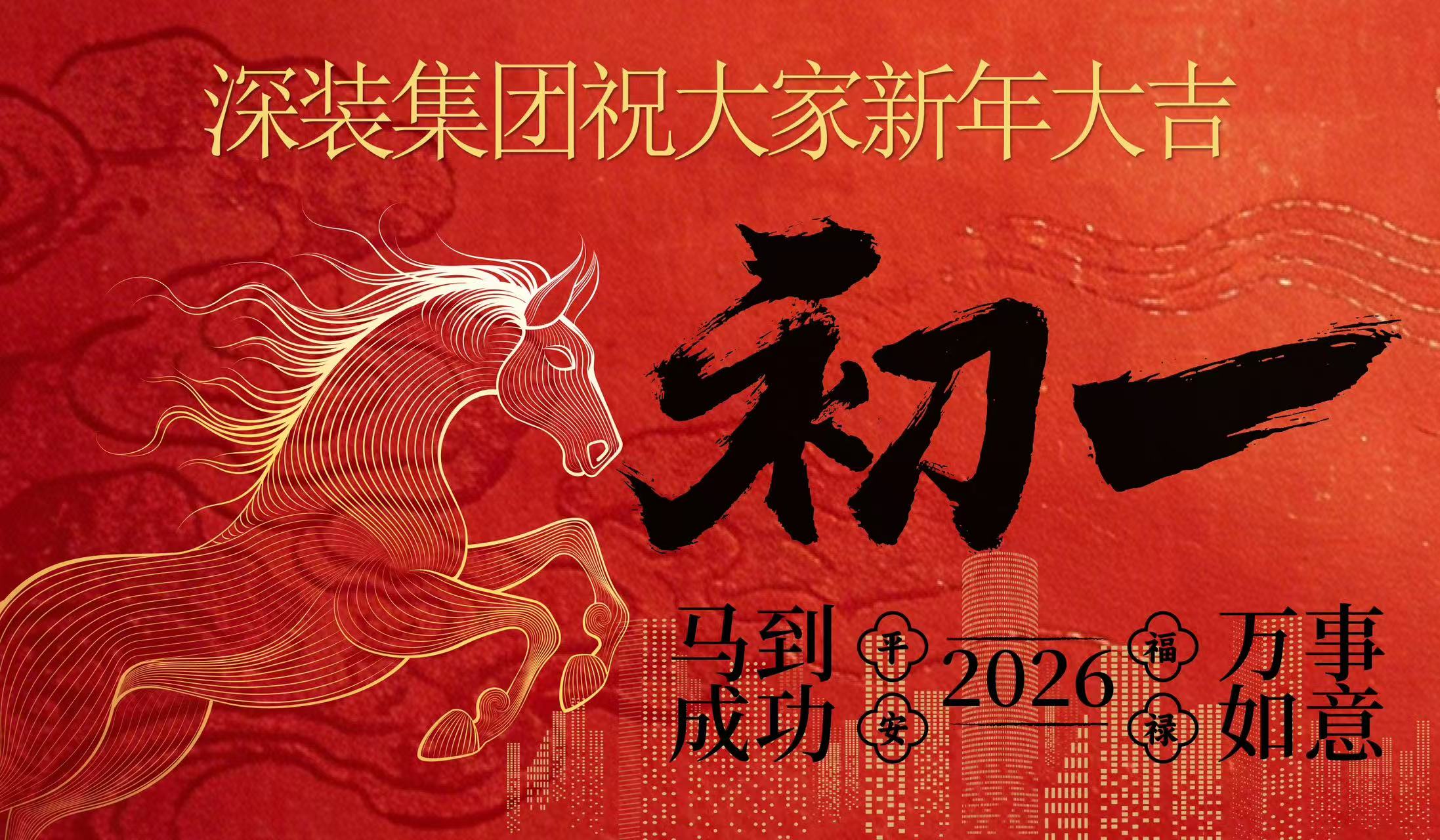 新春大吉｜馬年展宏圖，策馬踏新程