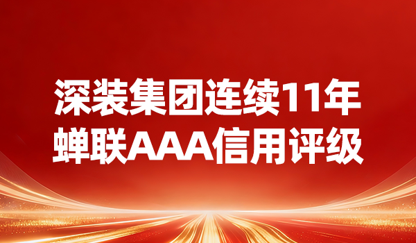 深裝集團(tuán)連續(xù)11年蟬聯(lián)AAA信用評(píng)級(jí)