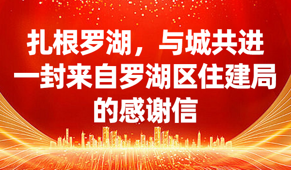 扎根羅湖，與城共進(jìn) | 一封來(lái)自羅湖區(qū)住建局的感謝信