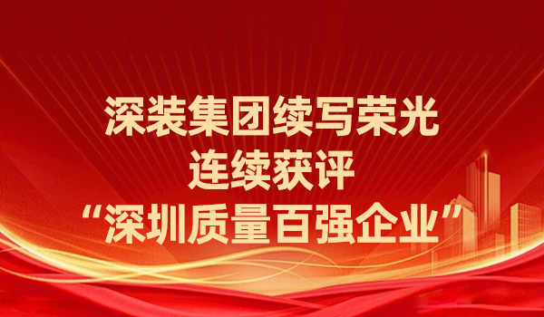 深裝集團(tuán)續(xù)寫(xiě)榮光，連續(xù)獲評(píng)“深圳質(zhì)量百?gòu)?qiáng)企業(yè)”