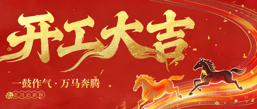 深裝集團(tuán)開工大吉！