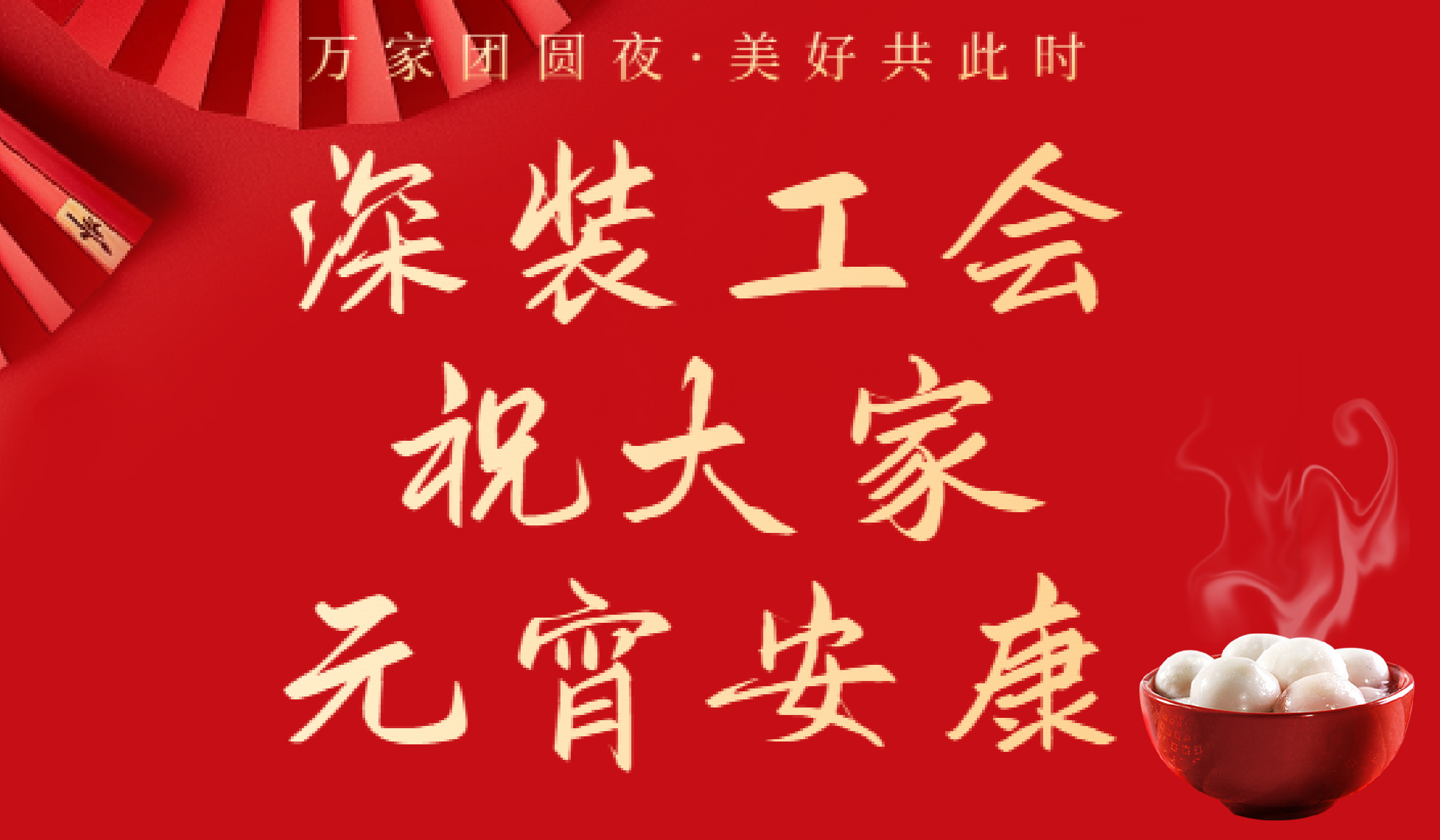 金月流輝，情暖深裝｜深裝集團工會祝您元宵安康