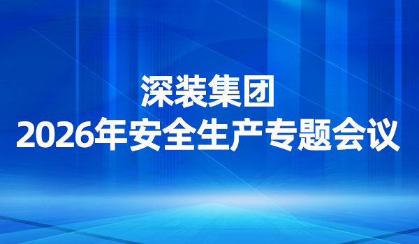 深裝集團2026年安全生產專題會議
