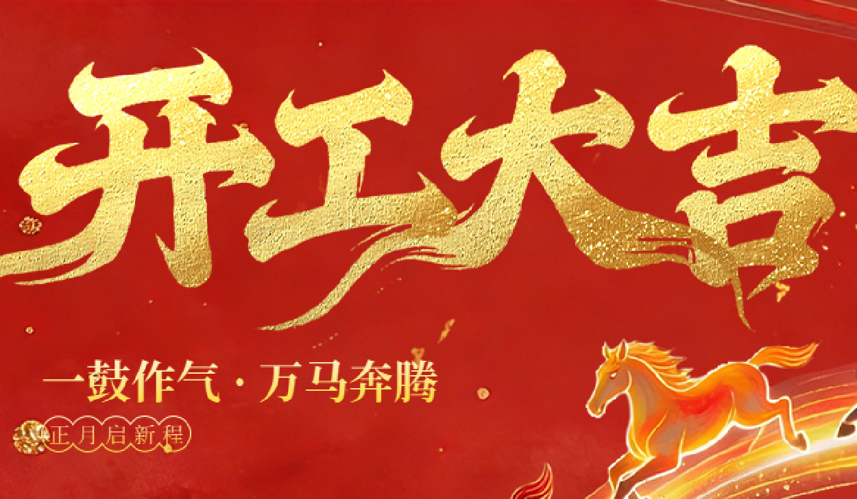 深裝集團開工大吉！