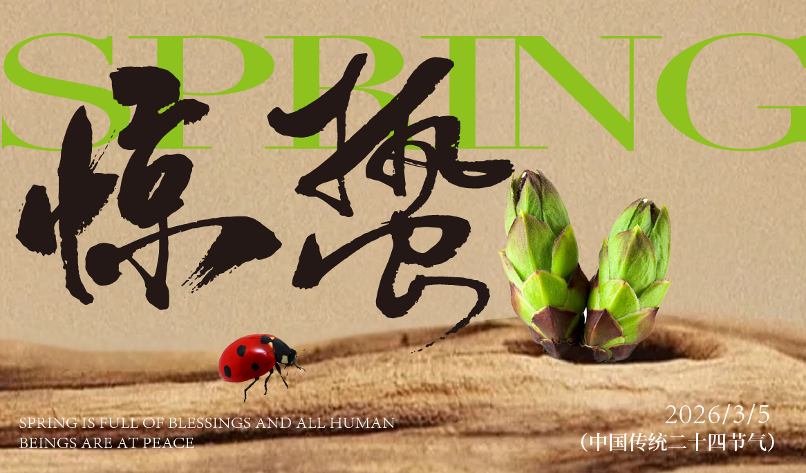 驚蟄 | 與春同頻，續(xù)寫時代華章