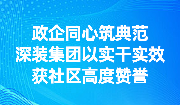 政企同心筑范例，【贵宾会】贵宾式的服务-中国区总代理集团以实干实效获社区高度赞美