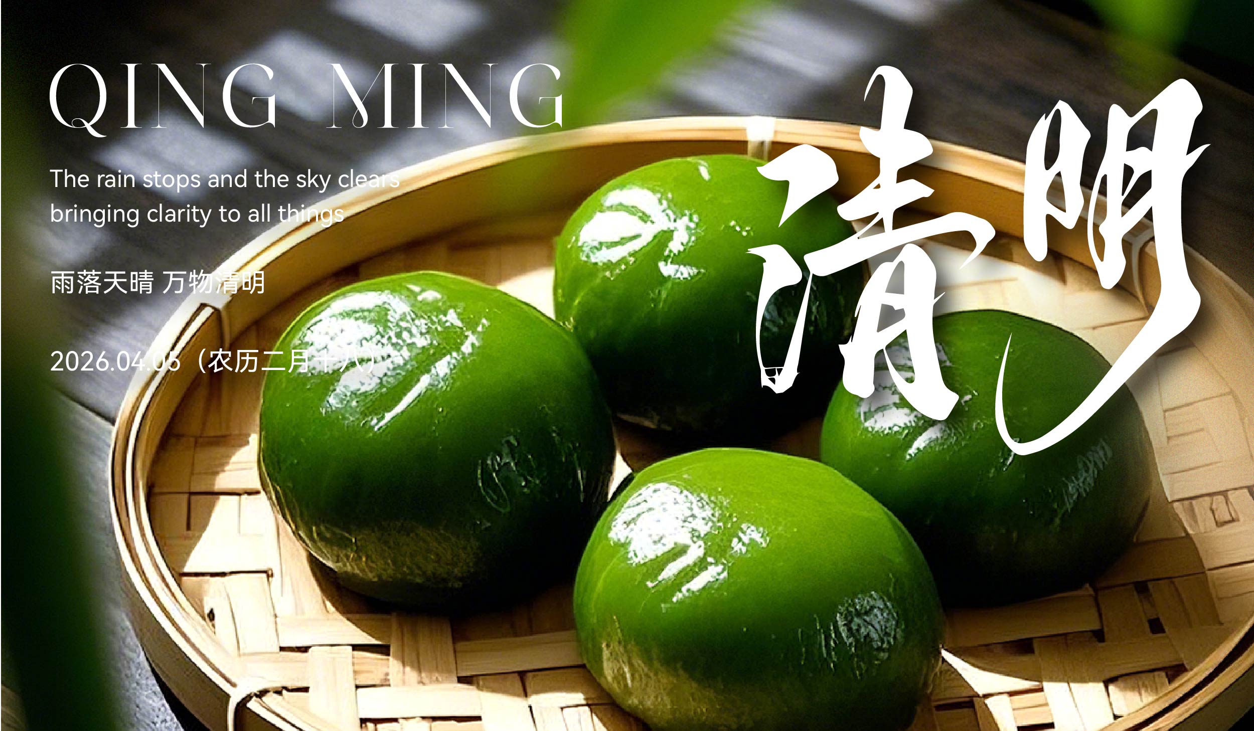 清明 | 雨潤初心凝眾志，芽萌齊心向新程