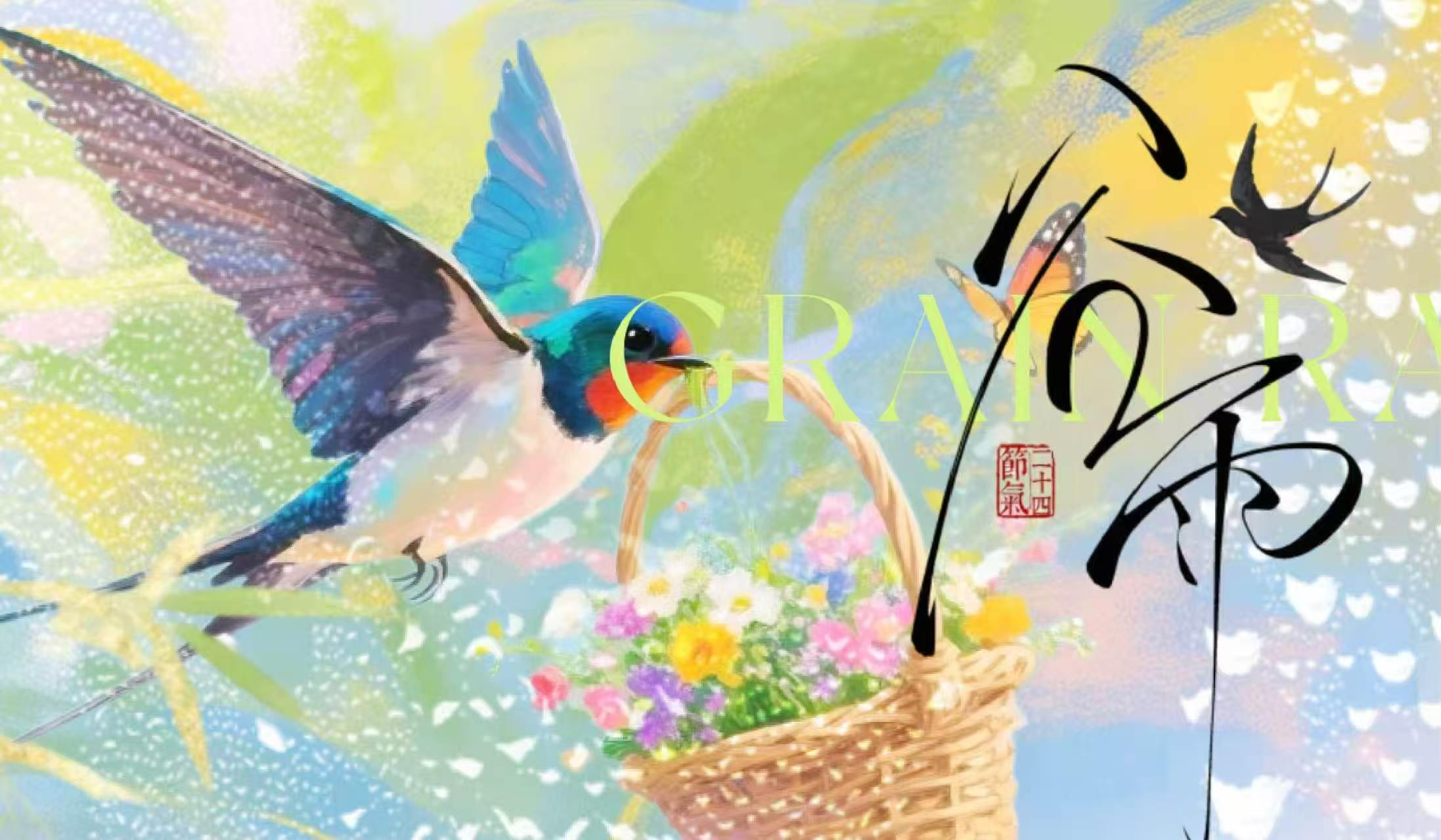 谷雨 | 共沐風雨，同享繁華