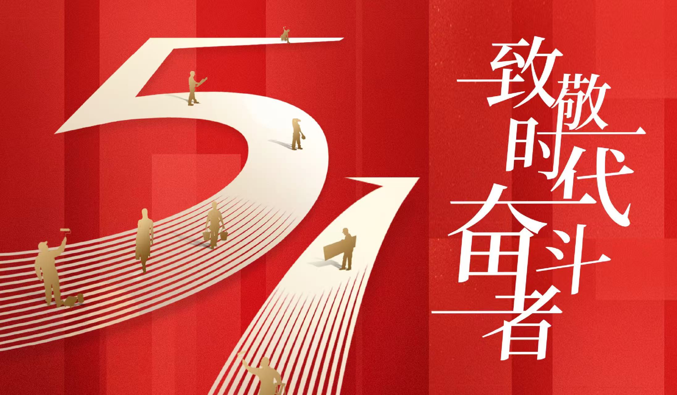 五一｜勞者無域，行者無疆。手中有勁，眼中有光。