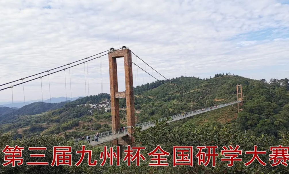 第三届九州杯全国研学大赛全国选拔赛优秀作品选登（一）