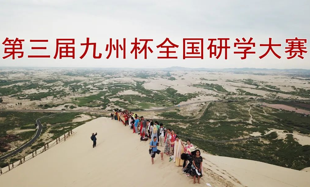 第三届九州杯全国研学大赛全国选拔赛优秀作品选登（二）