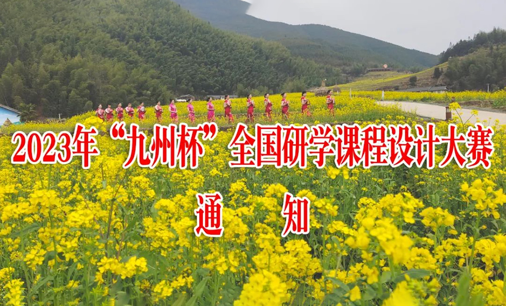 2023年“九州杯”全国研学课程设计大赛通知