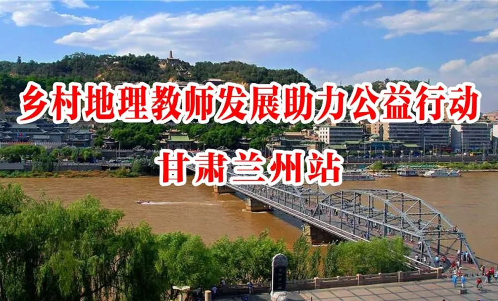 乡村地理教师发展助力公益行动·甘肃兰州站暨第六届“九州杯”全国研学课程设计大赛现场赛