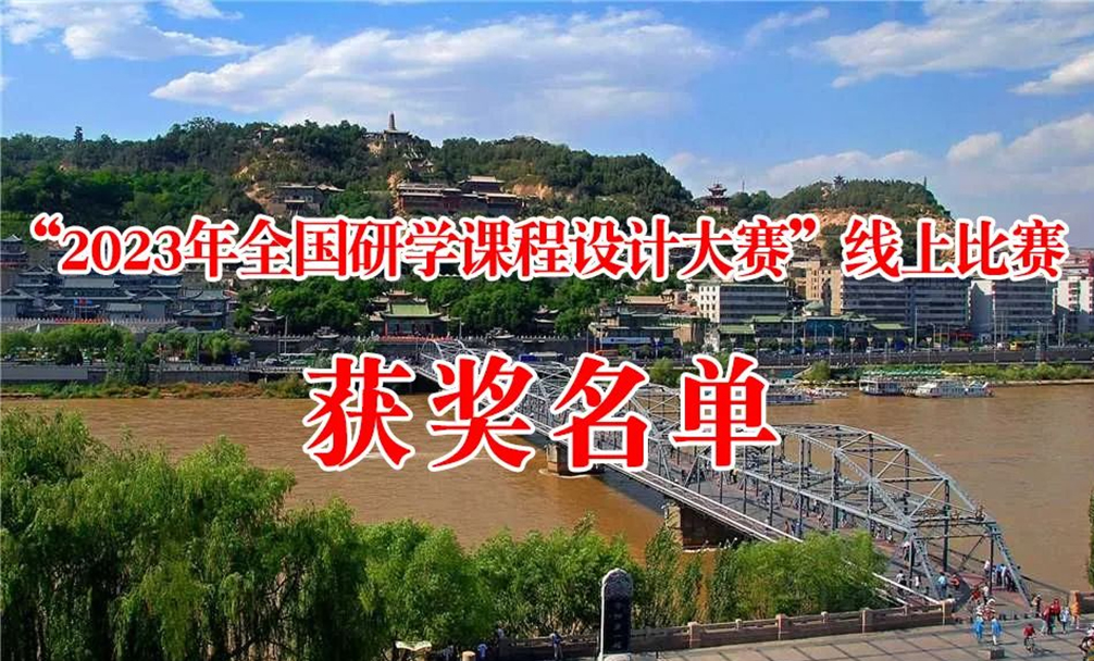 “2023年全国研学课程设计大赛”线上比赛获奖名单