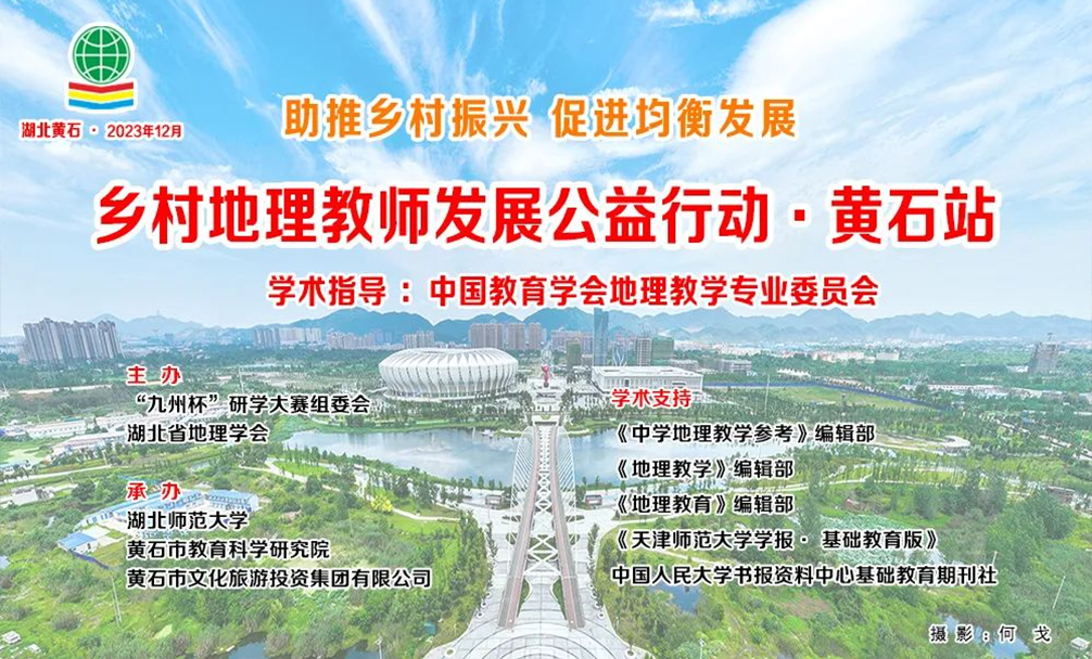 乡村地理教师发展公益行动湖北黄石站