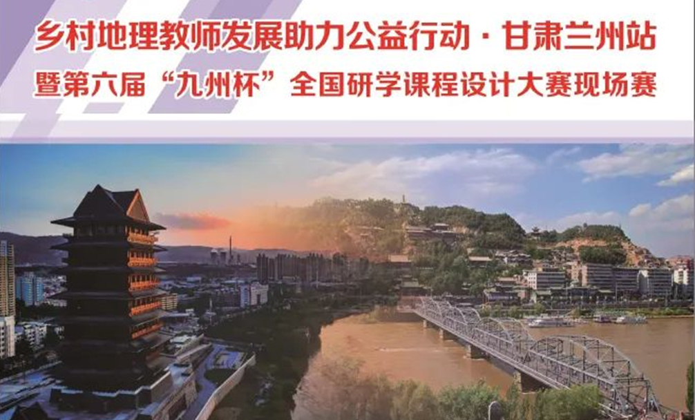 助推西部乡村振兴 促进区域教育均衡——乡村地理教师发展助力公益行动·甘肃兰州站支教活动纪实