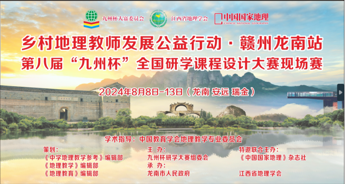 第八届九州杯研学大赛会议报道（公益培训篇）|乡村地理教师发展助力公益行动·赣州龙南站暨第八届“九州杯”全国研学课程设计大赛现场赛纪实（一）