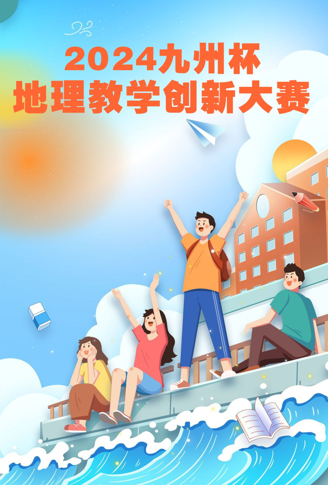 2024九州杯地理教学创新大赛现场赛会议通知（一号）
