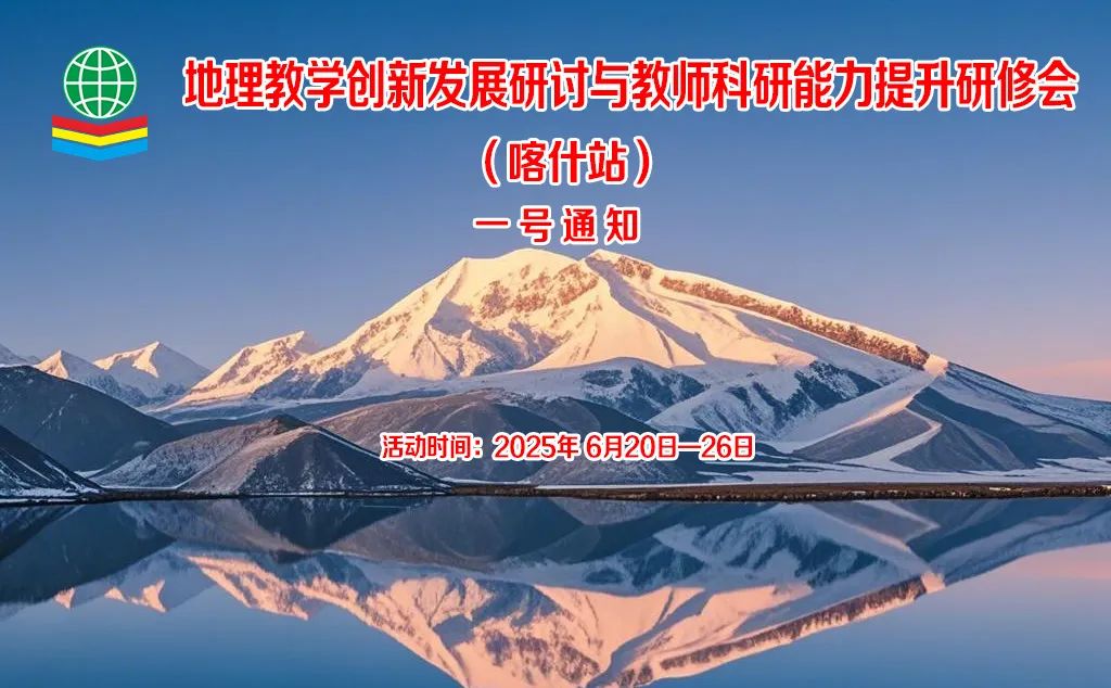 会议通知 |地理教学创新发展研讨与教师科研能力提升研修会（喀什站）一号通知