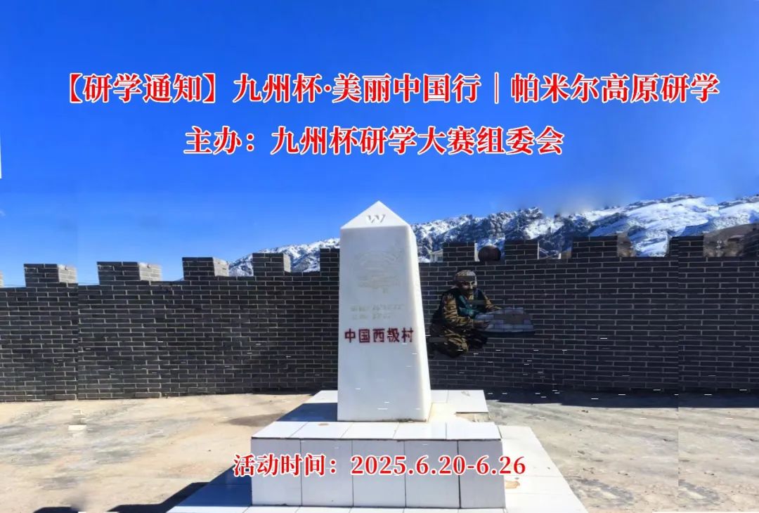 【研学通知】九州杯·美丽中国行｜帕米尔高原研学