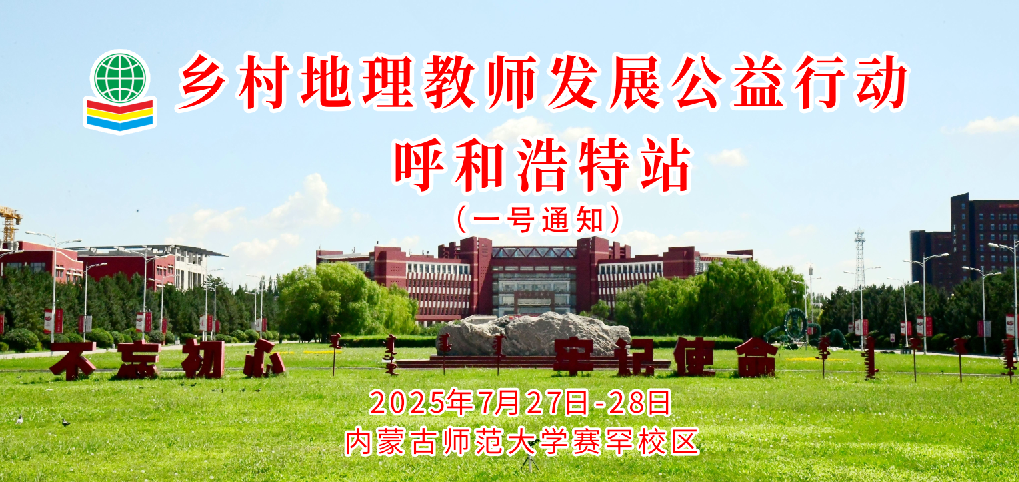 会议通知｜2025年暑期地理教师公益培训暨九州杯研学大赛（一号通知）
