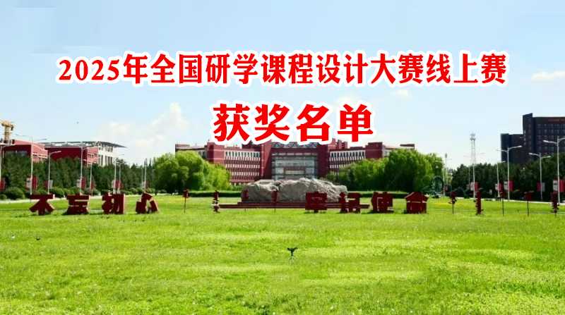 2025年全国研学课程设计大赛线上赛获奖名单（一）