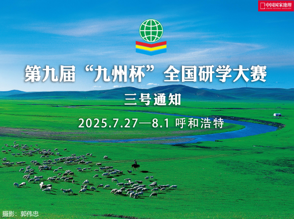会议通知｜2025年暑期地理教师公益培训暨九州杯研学大赛（三号通知）